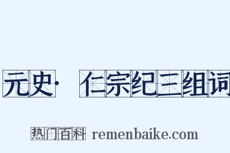 元史·仁宗纪三组词是什么意思的图片